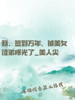 我，签到万年，被美女徒弟曝光了