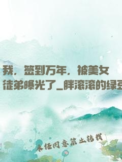 我，签到万年，被美女徒弟曝光了