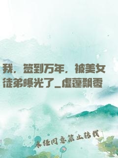 我，签到万年，被美女徒弟曝光了