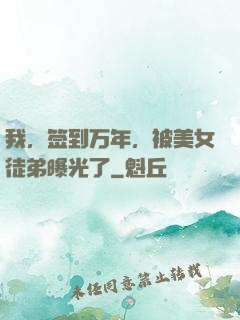 我，签到万年，被美女徒弟曝光了