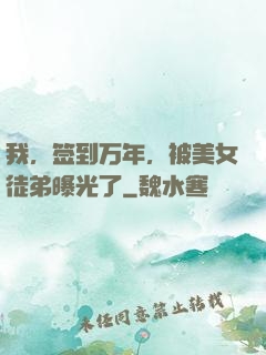 我，签到万年，被美女徒弟曝光了