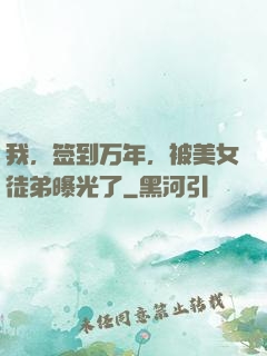 我，签到万年，被美女徒弟曝光了