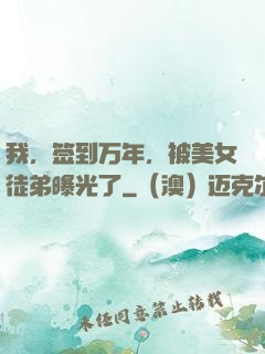 我，签到万年，被美女徒弟曝光了