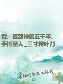 我，签到神墓五千年，手撕圣人