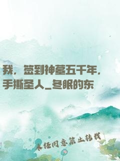 我，签到神墓五千年，手撕圣人