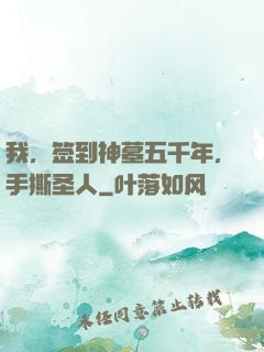 我，签到神墓五千年，手撕圣人