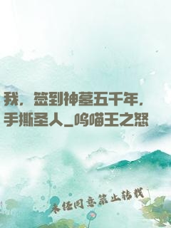 我，签到神墓五千年，手撕圣人