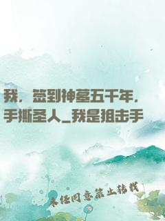 我，签到神墓五千年，手撕圣人