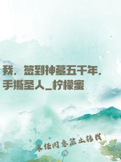 我，签到神墓五千年，手撕圣人