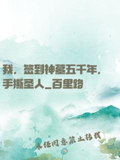 我，签到神墓五千年，手撕圣人