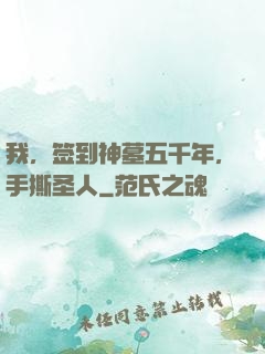 我，签到神墓五千年，手撕圣人