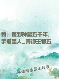 我，签到神墓五千年，手撕圣人