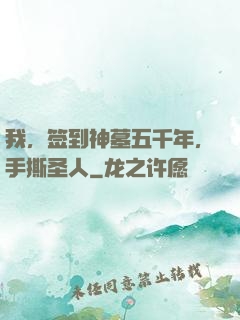 我，签到神墓五千年，手撕圣人