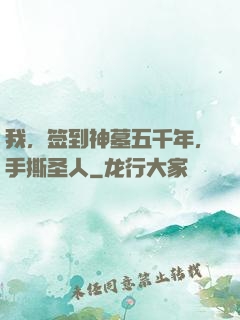 我，签到神墓五千年，手撕圣人