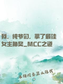 我，纯爷们，拿了最佳女主角奖
