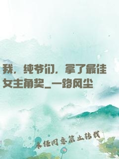 我，纯爷们，拿了最佳女主角奖