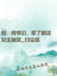 我，纯爷们，拿了最佳女主角奖