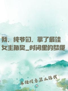 我，纯爷们，拿了最佳女主角奖