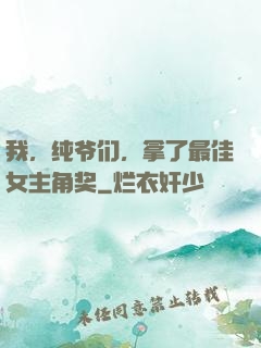 我，纯爷们，拿了最佳女主角奖