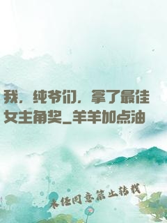 我，纯爷们，拿了最佳女主角奖