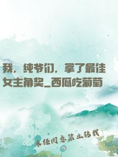 我，纯爷们，拿了最佳女主角奖