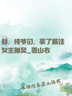我，纯爷们，拿了最佳女主角奖