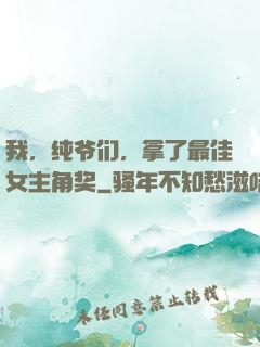我，纯爷们，拿了最佳女主角奖