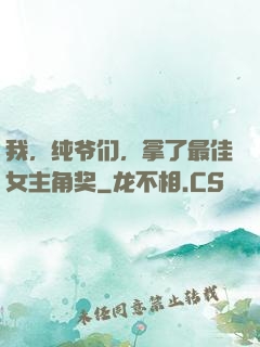 我，纯爷们，拿了最佳女主角奖