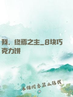 我，终焉之主