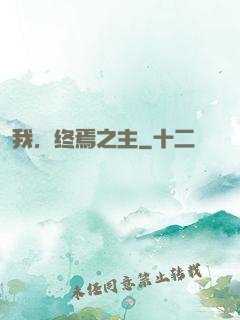 我，终焉之主
