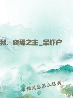 我，终焉之主
