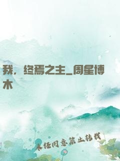 我，终焉之主