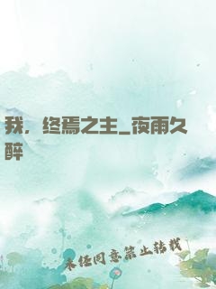 我，终焉之主
