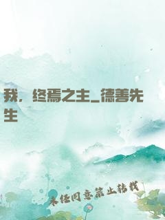 我，终焉之主