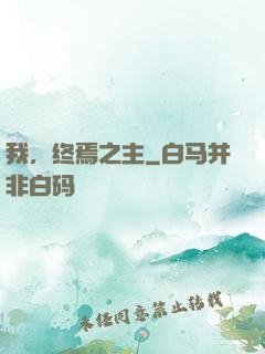 我，终焉之主