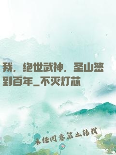 我，绝世武神，圣山签到百年
