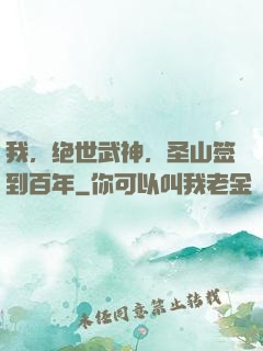 我，绝世武神，圣山签到百年