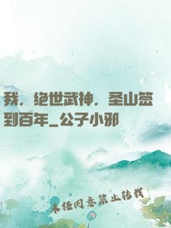 我，绝世武神，圣山签到百年