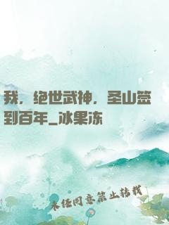 我，绝世武神，圣山签到百年