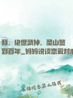 我，绝世武神，圣山签到百年