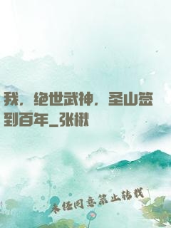 我，绝世武神，圣山签到百年