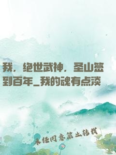 我，绝世武神，圣山签到百年