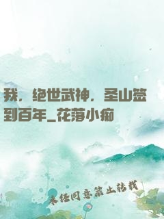 我，绝世武神，圣山签到百年