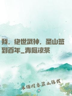 我，绝世武神，圣山签到百年