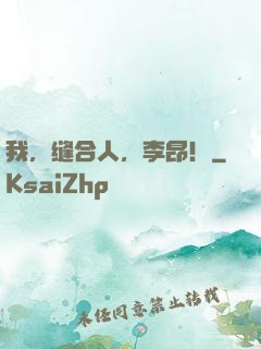 我，缝合人，李昂！