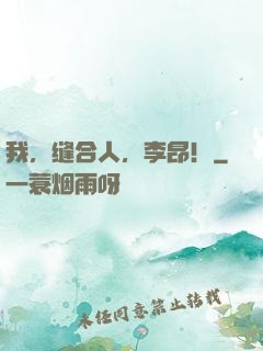 我，缝合人，李昂！