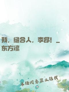 我，缝合人，李昂！