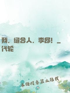 我，缝合人，李昂！