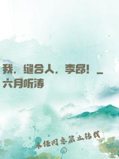 我，缝合人，李昂！