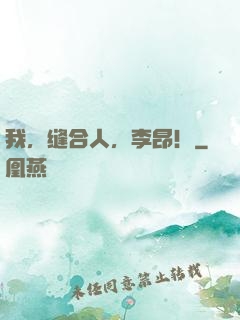 我，缝合人，李昂！